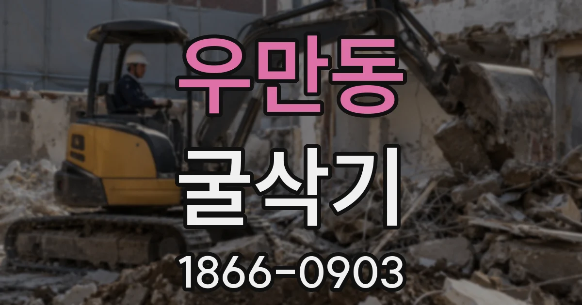 우만동 굴삭기
