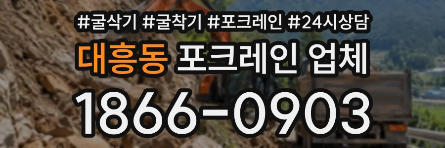 대흥동 포크레인업체 상담 전화 1866-0903