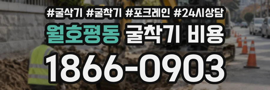 월호평동 굴착기비용 상담 전화 1866-0903