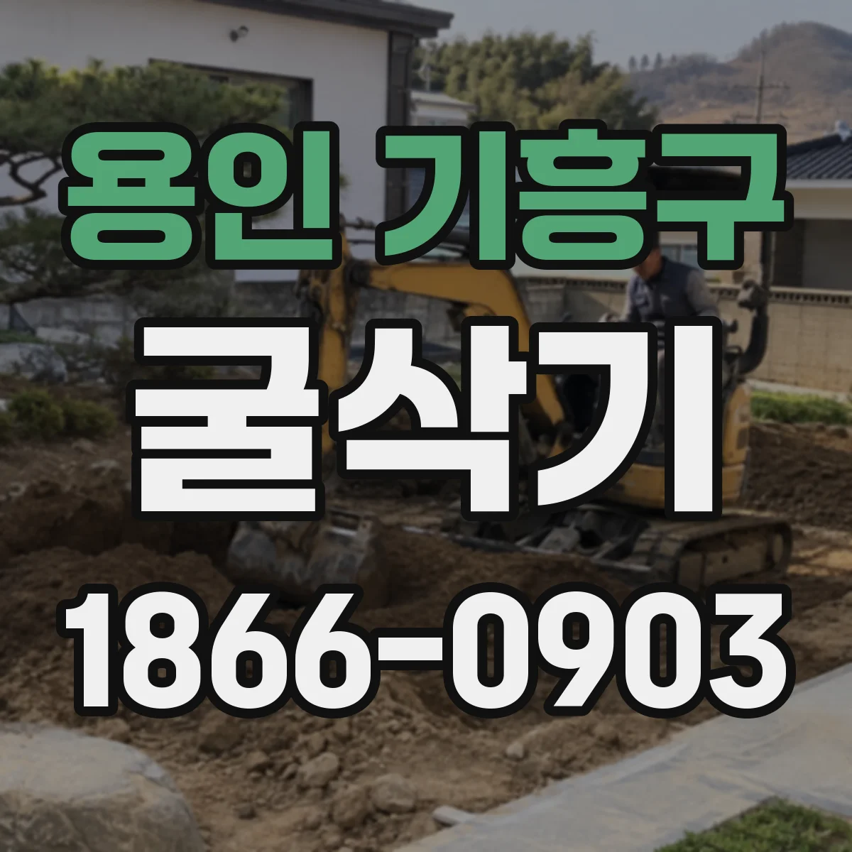 용인 기흥구 굴삭기