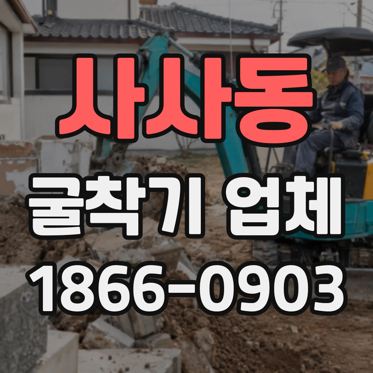 사사동 굴착기 업체