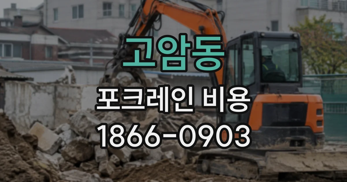 고암동 포크레인비용