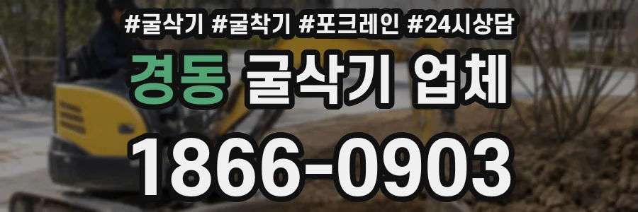 경동 굴삭기 업체