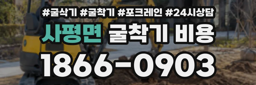 사평면 굴착기비용 상담 전화 1866-0903