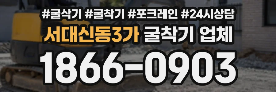 서대신동3가 굴착기업체 상담 전화 1866-0903