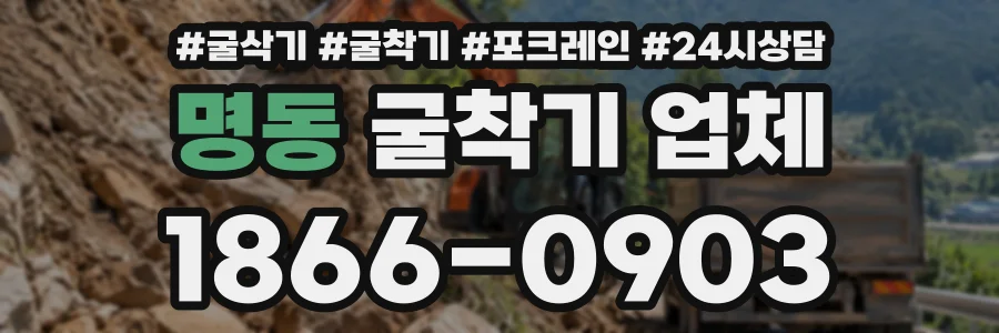 명동 굴착기업체 상담 전화 1866-0903