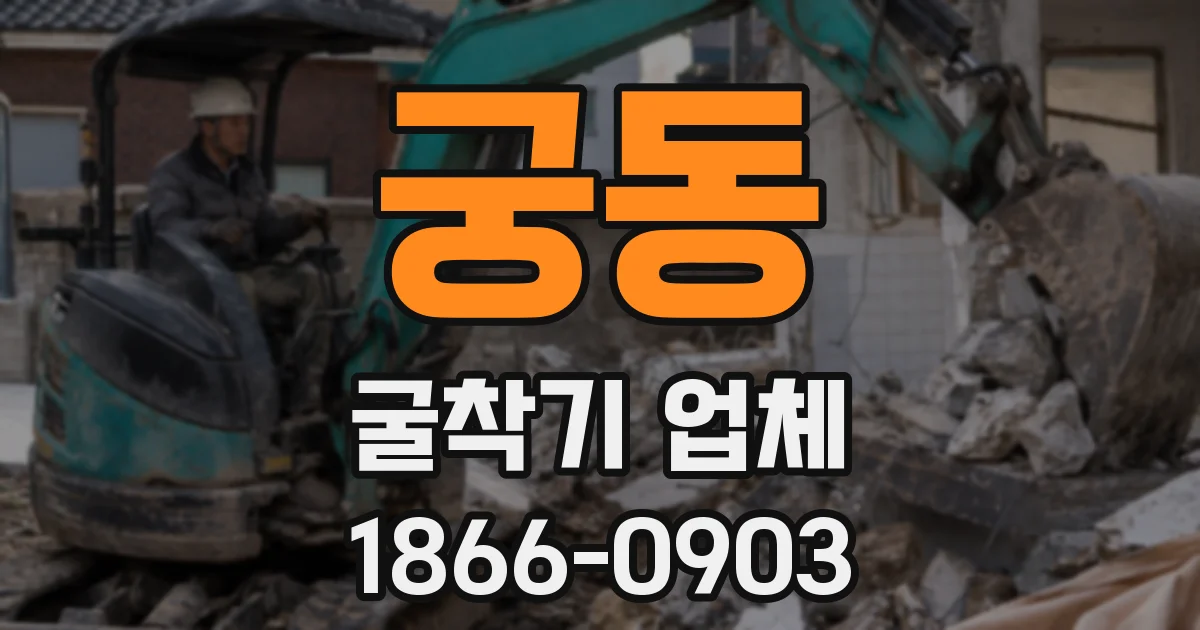 궁동 굴착기 업체