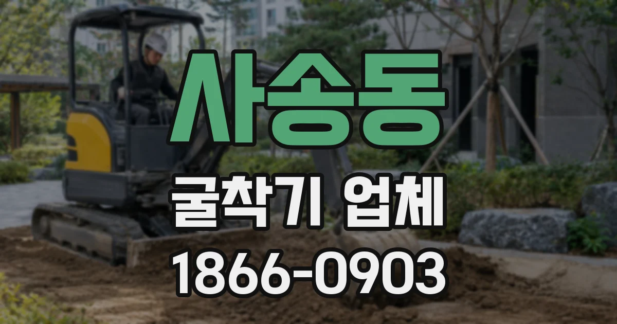 사송동 굴착기 업체