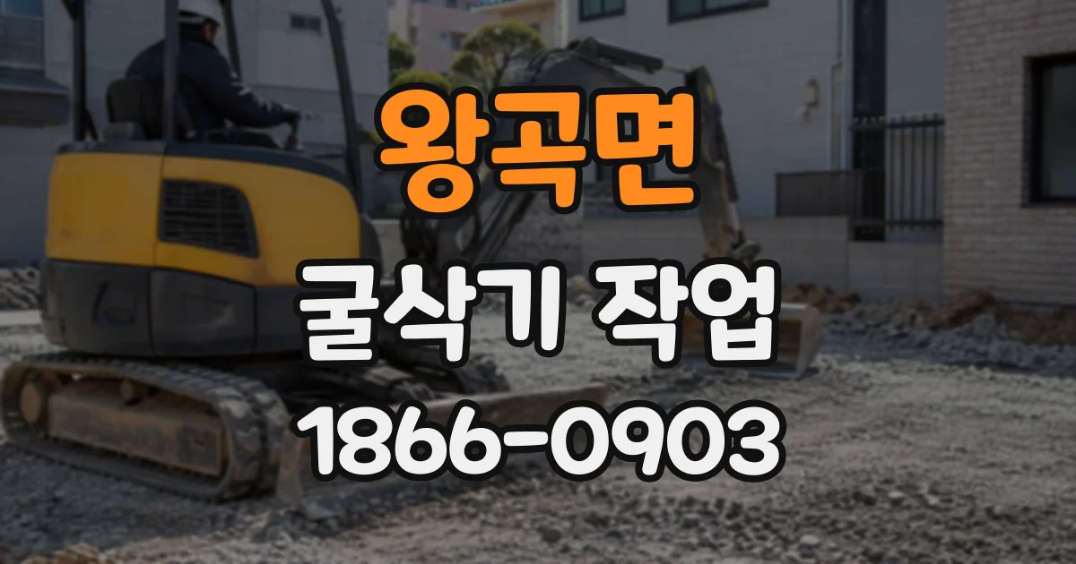왕곡면 굴삭기작업