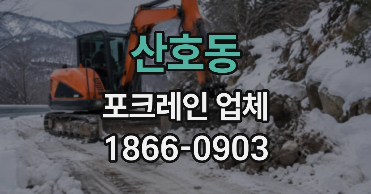 산호동 포크레인업체