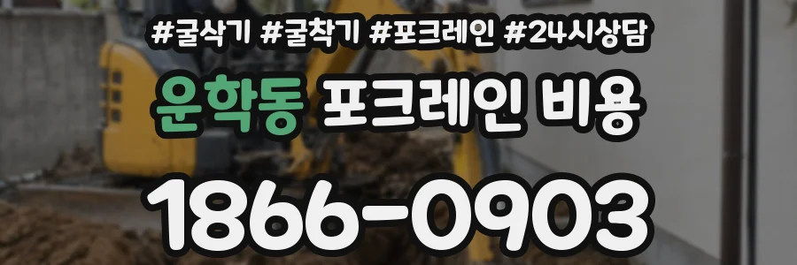 운학동 포크레인 비용