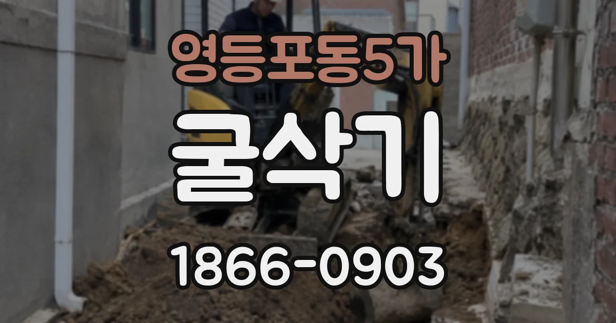영등포동5가 굴삭기