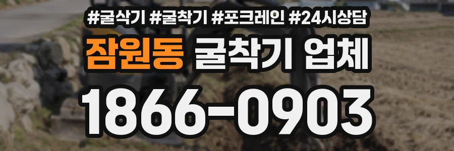 잠원동 굴착기 업체