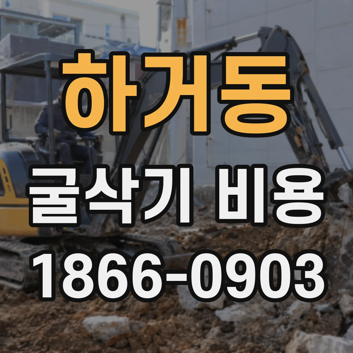 하거동 굴삭기 비용