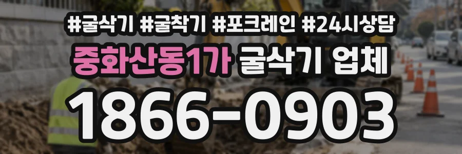 중화산동1가 굴삭기업체 상담 전화 1866-0903