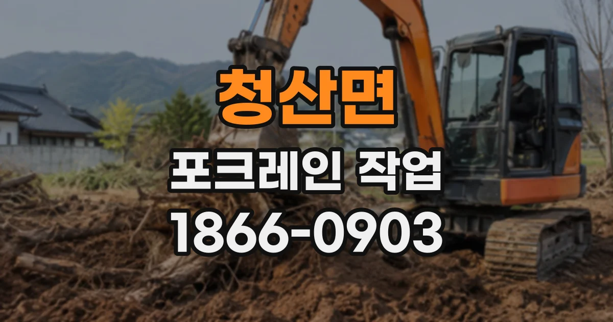 청산면 포크레인작업