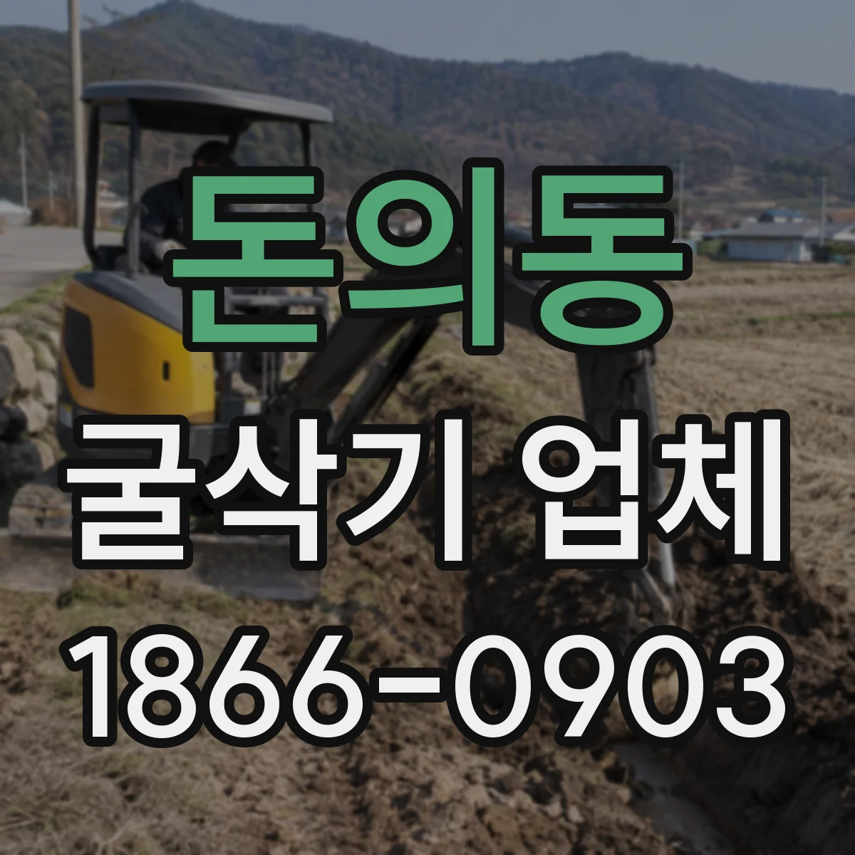 돈의동 굴삭기 업체