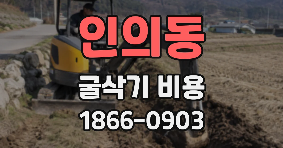 인의동 굴삭기 비용