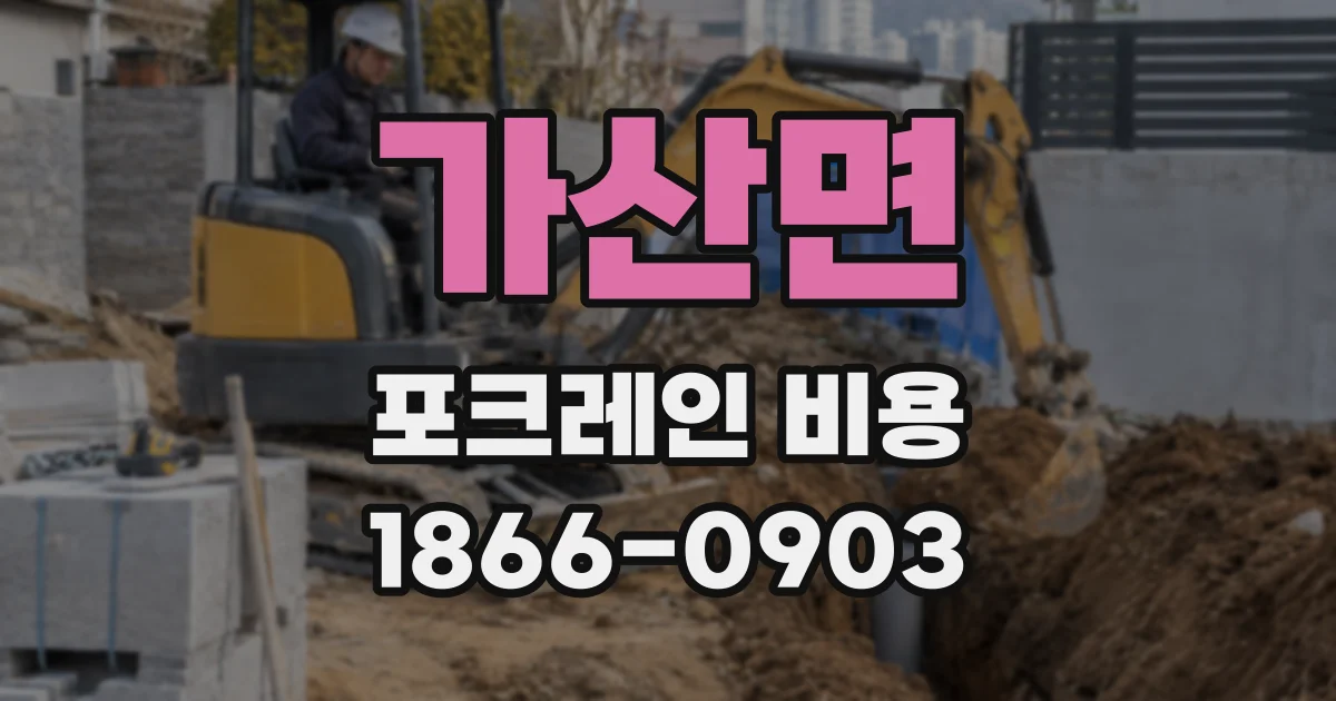 가산면 포크레인 비용