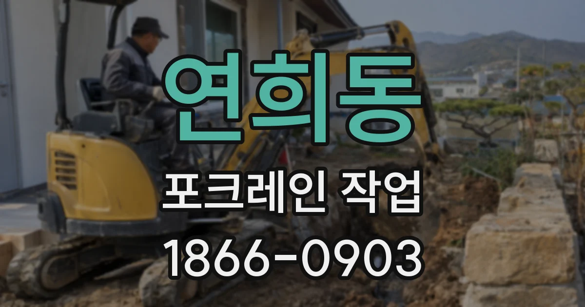 연희동 포크레인 작업