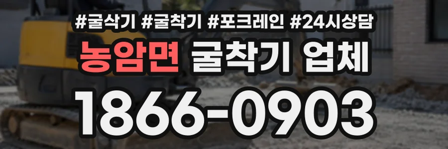 농암면 굴착기업체 상담 전화 1866-0903