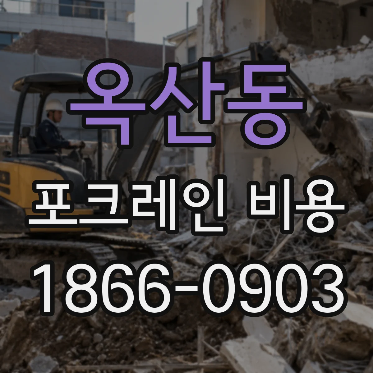 옥산동 포크레인 비용