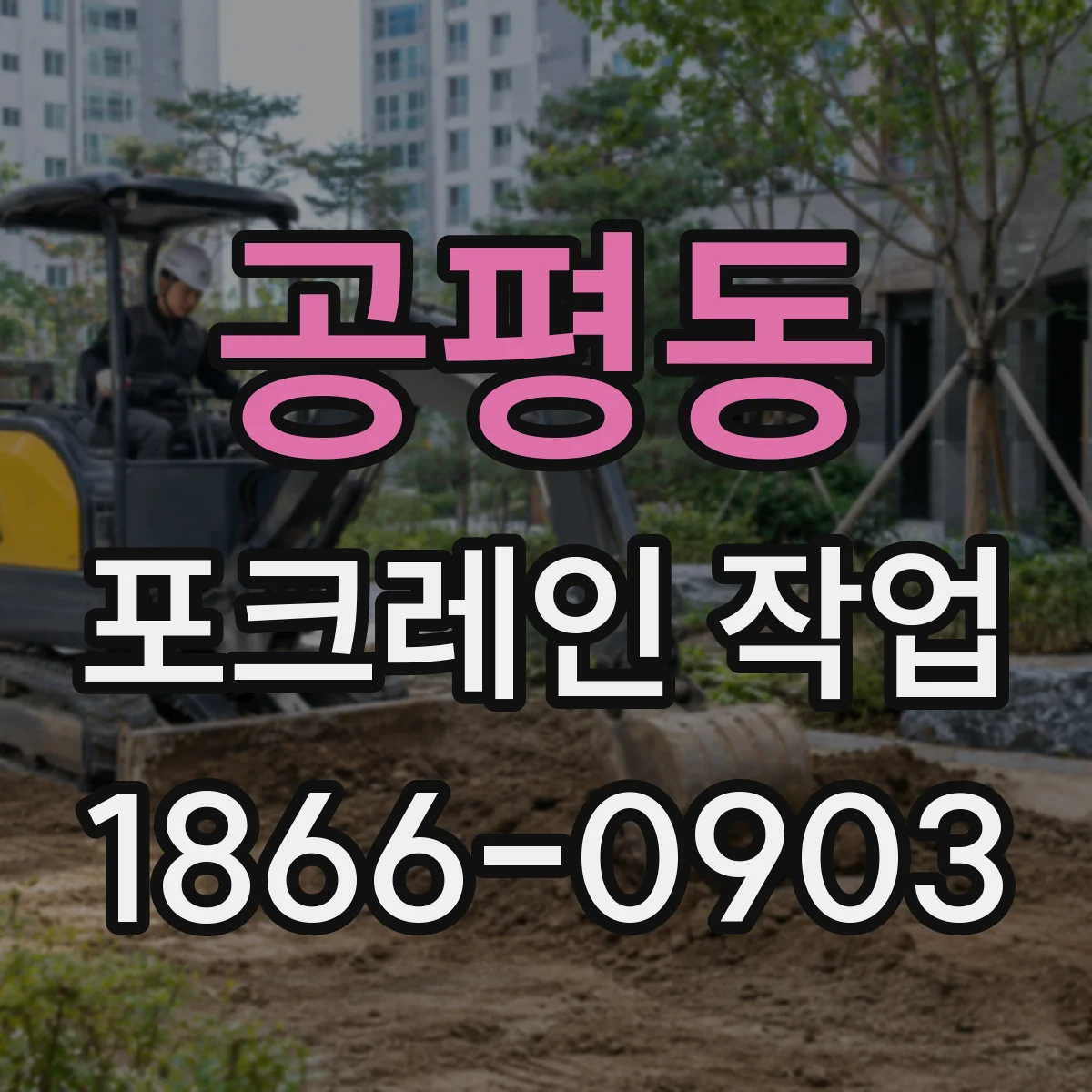 공평동 포크레인 작업 현장 여건에 맞춘 장비 톤수 비교 로딩 팁