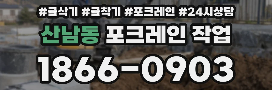 산남동 포크레인 작업