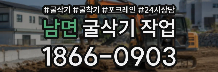 남면 굴삭기작업 상담 전화 1866-0903