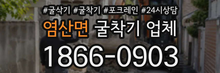 염산면 굴착기업체 상담 전화 1866-0903