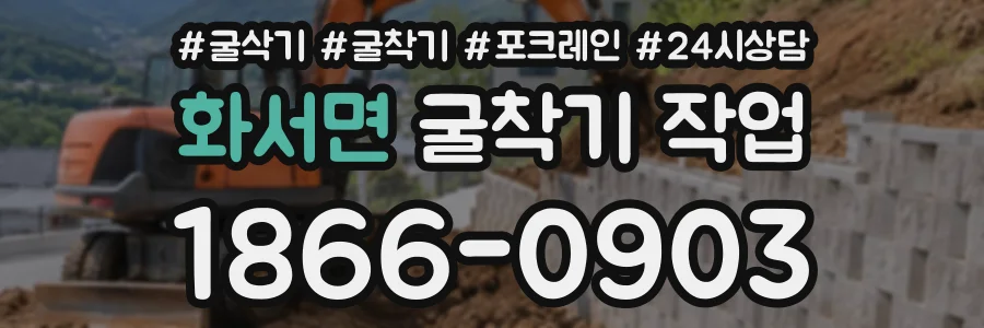 화서면 굴착기작업 상담 전화 1866-0903