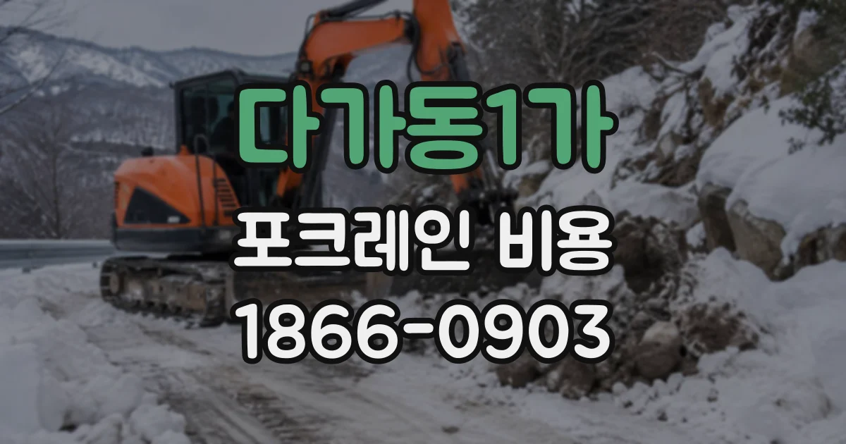 다가동1가 포크레인비용