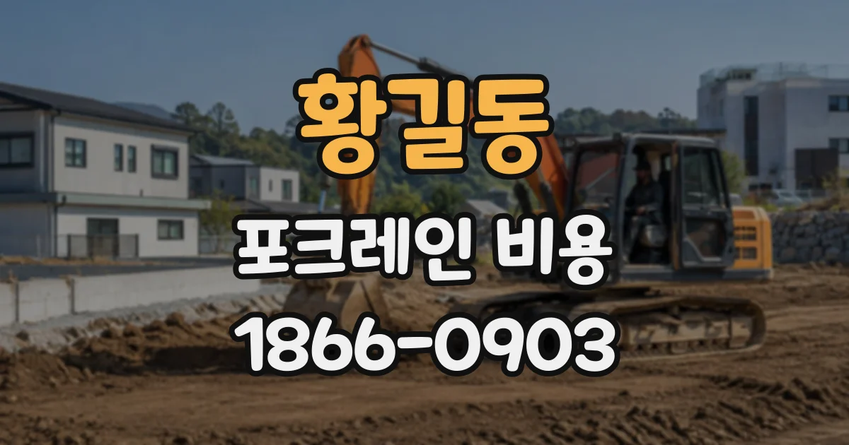 황길동 포크레인비용