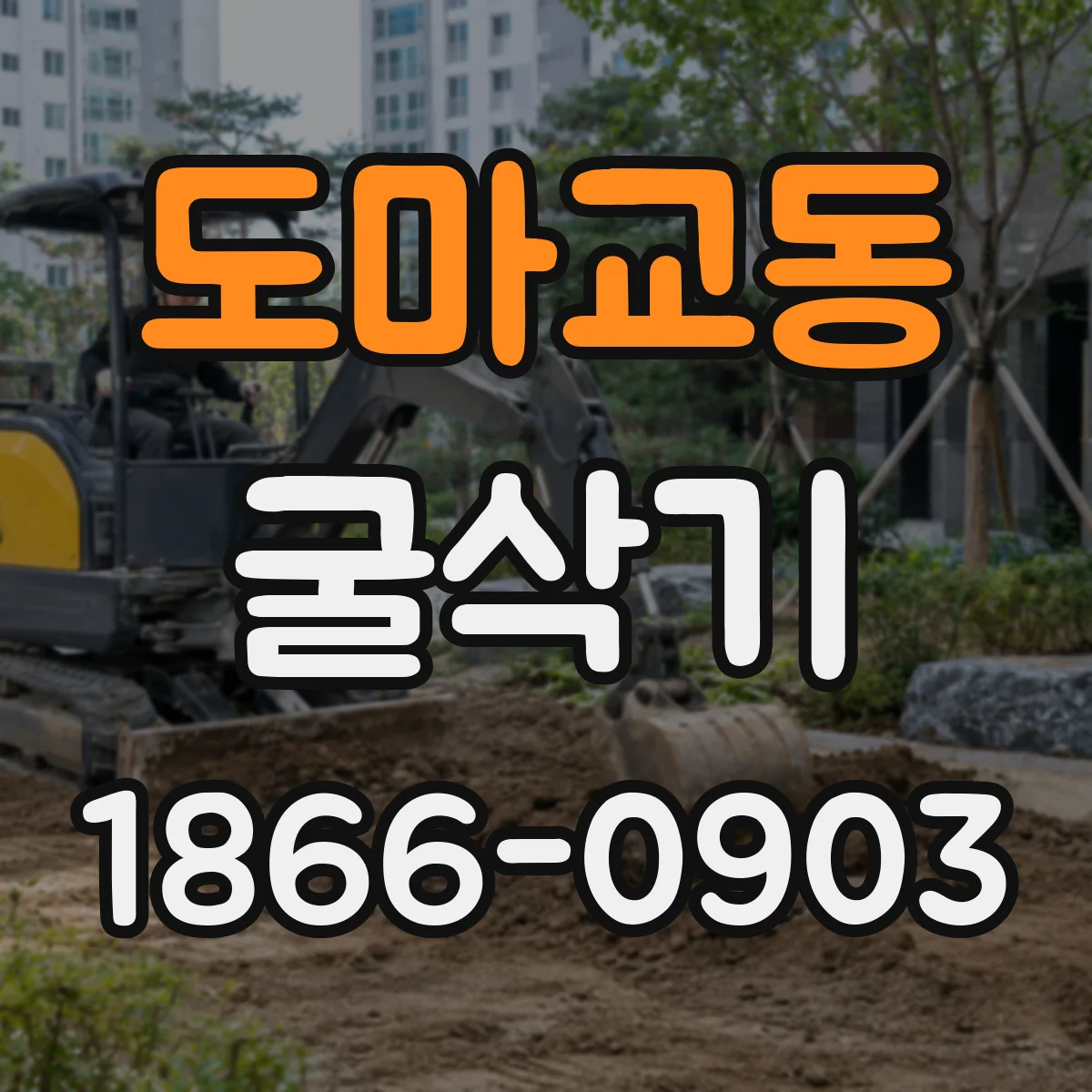도마교동 굴삭기