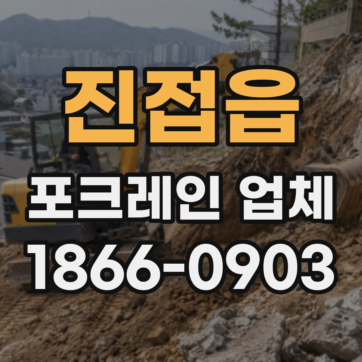 진접읍 포크레인 업체