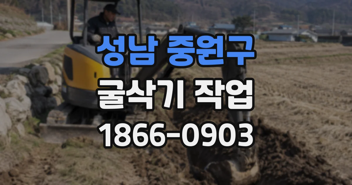 성남 중원구 굴삭기 작업