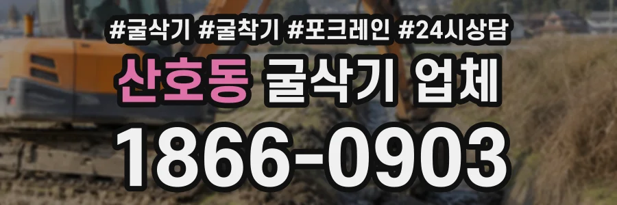 산호동 굴삭기업체 상담 전화 1866-0903