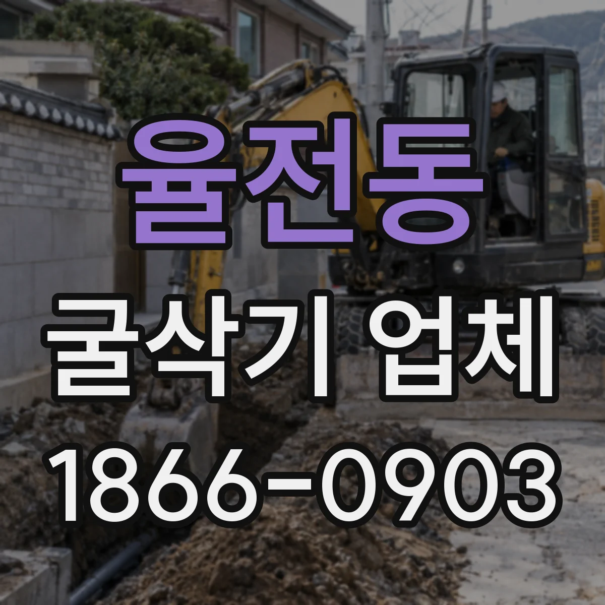 율전동 굴삭기 업체