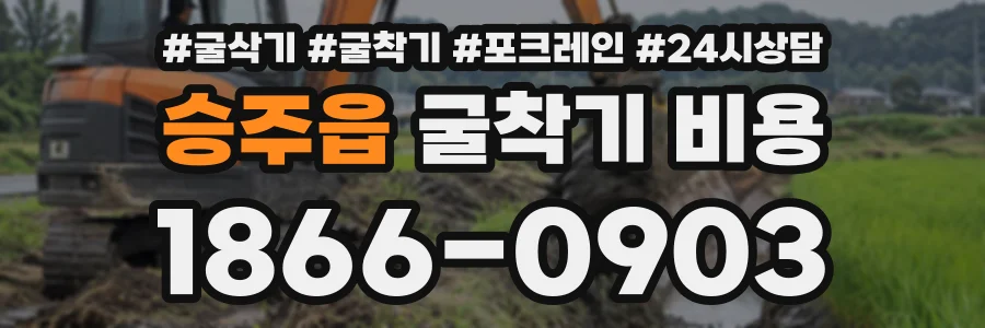 승주읍 굴착기비용 상담 전화 1866-0903