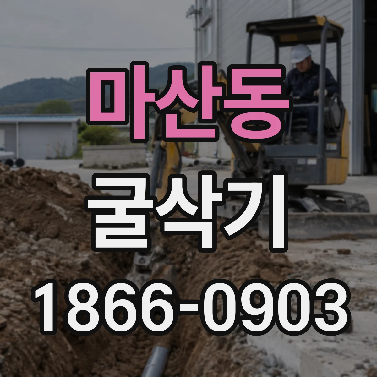 마산동 굴삭기