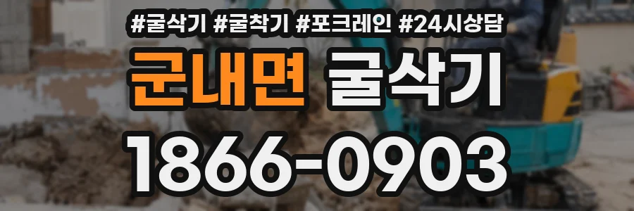 군내면 굴삭기
