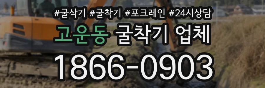 고운동 굴착기업체 상담 전화 1866-0903