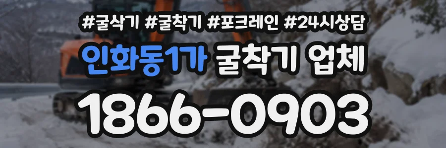 인화동1가 굴착기업체 상담 전화 1866-0903