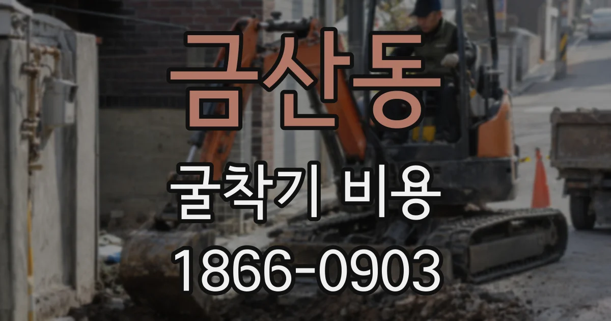 금산동 굴착기 비용