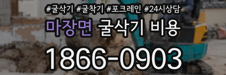 마장면 굴삭기 비용