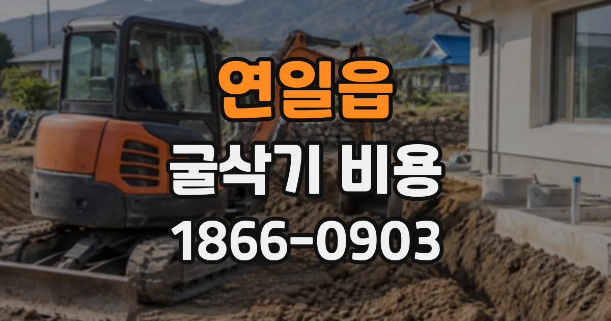 연일읍 굴삭기비용