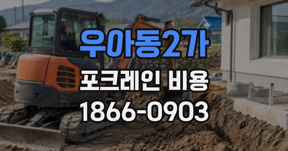 우아동2가 포크레인비용