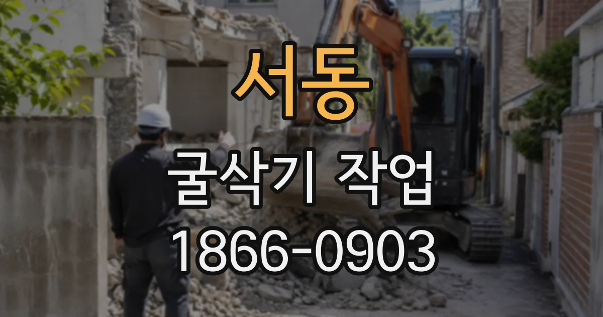 서동 굴삭기작업