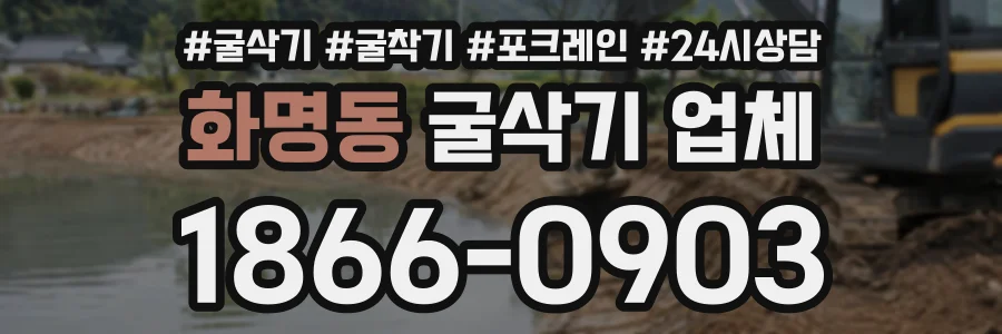 화명동 굴삭기업체 상담 전화 1866-0903