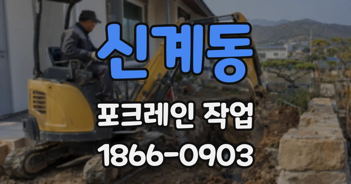 신계동 포크레인 작업